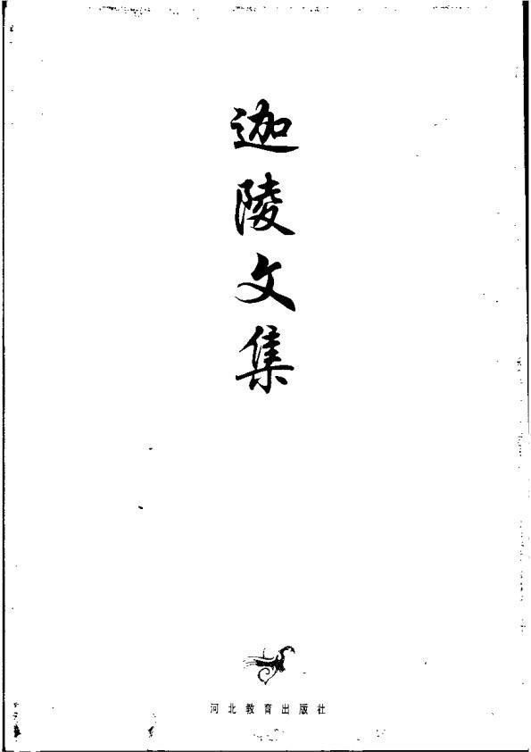 《叶嘉莹：迦陵文集（共10卷）》┊叶嘉莹[.PDF] 预览图